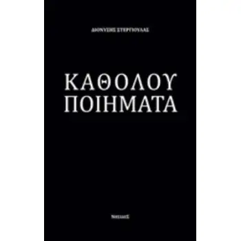 ΚΑΘΟΛΟΥ ΠΟΙΗΜΑΤΑ