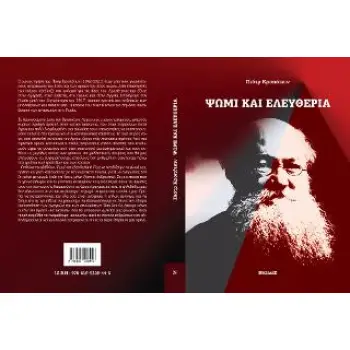 ΨΩΜΙ ΚΑΙ ΕΛΕΥΘΕΡΙΑ