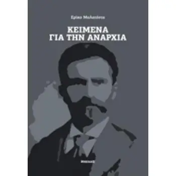ΚΕΙΜΕΝΑ ΓΙΑ ΤΗΝ ΑΝΑΡΧΙΑ