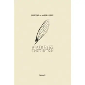 ΔΙΑΣΚΕΥΕΣ ΕΝΣΤΙΚΤΩΝ