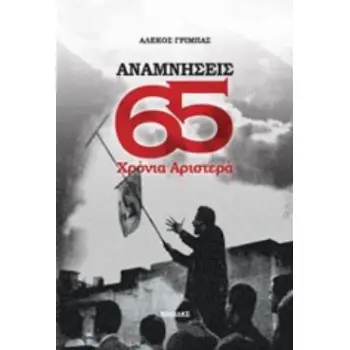 ΑΝΑΜΝΗΣΕΙΣ: 65 ΧΡΟΝΙΑ ΑΡΙΣΤΕΡΑ