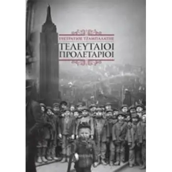 ΤΕΛΕΥΤΑΙΟΙ ΠΡΟΛΕΤΑΡΙΟΙ