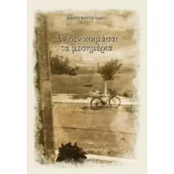 ΑΝ ΔΕΝ ΚΟΙΜΑΣΑΙ ΤΑ ΜΕΣΗΜΕΡΙΑ