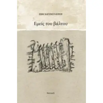 ΕΜΕΙΣ ΤΟΥ ΒΑΛΤΟΥ