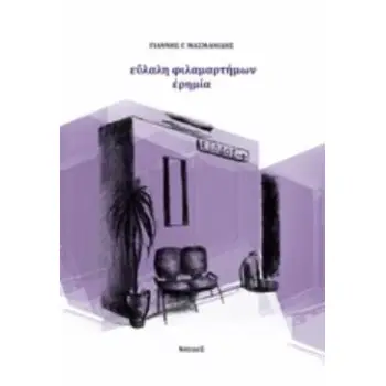 ΕΥΛΑΛΗ ΦΙΛΑΜΑΡΤΗΜΩΝ ΕΡΗΜΙΑ