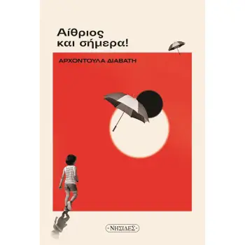 ΑΙΘΡΙΟΣ ΚΑΙ ΣΗΜΕΡΑ