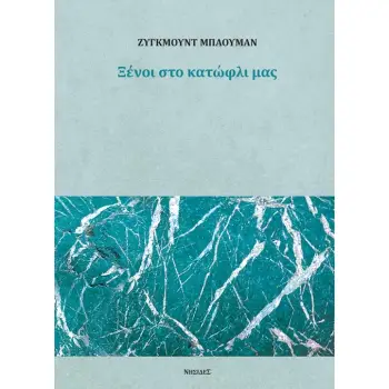 ΞΕΝΟΙ ΣΤΟ ΚΑΤΩΦΛΙ ΜΑΣ
