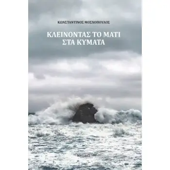 ΚΛΕΙΝΟΝΤΑΣ ΤΟ ΜΑΤΙ ΣΤΑ ΚΥΜΑΤΑ