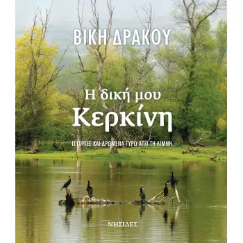 Η ΔΙΚΗ ΜΟΥ ΚΕΡΚΙΝΗ