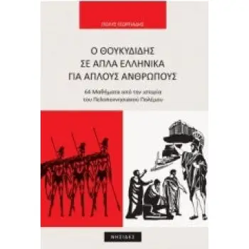 Ο ΘΟΥΚΥΔΙΔΗΣ ΣΕ ΑΠΛΑ ΜΑΘΗΜΑΤΑ ΓΙΑ ΑΠΛΟΥΣ ΑΝΘΡΩΠΟΥΣ
