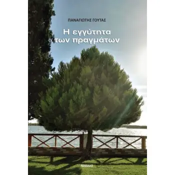 Η ΕΓΓΥΤΗΤΑ ΤΩΝ ΠΡΑΓΜΑΤΩΝ