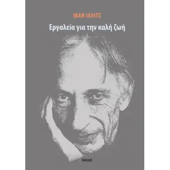 ΕΡΓΑΛΕΙΑ ΓΙΑ ΤΗΝ ΚΑΛΗ ΖΩΗ