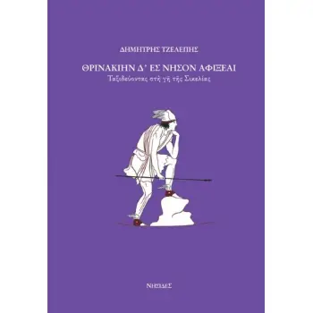 ΘΡΙΝΑΚΙΗΝ Δ' ΕΣ ΝΗΣΟΝ ΑΦΙΞΕΑΙ ΤΑΞΙΔΕΥΟΝΤΑΣ ΣΤΗ ΓΗ ΤΗΣ ΣΙΚΕΛΙΑΣ