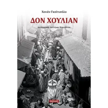 ΔΟΝ ΧΟΥΛΙΑΝ