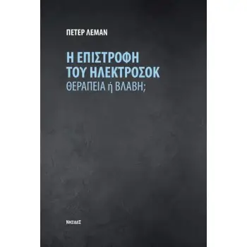 Η ΕΠΙΣΤΡΟΦΗ ΤΟΥ ΗΛΕΚΤΡΟΣΟΚ ΘΕΡΑΠΕΙΑ Η ΒΛΑΒΗ;
