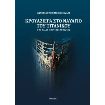 ΚΡΟΥΑΖΙΕΡΑ ΣΤΟ ΝΑΥΑΓΙΟ ΤΟΥ ΤΙΤΑΝΙΚΟΥ ΚΑΙ ΑΛΛΕΣ ΝΑΥΤΙΚΕΣ ΙΣΤΟΡΙΕΣ