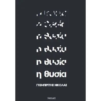 Η ΘΥΣΙΑ