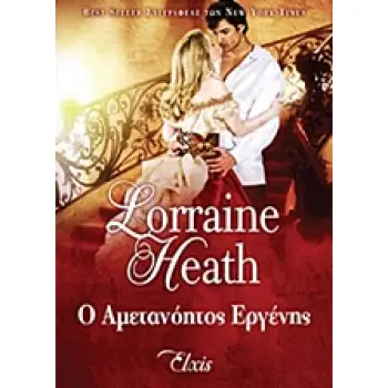 Ο ΑΜΕΤΑΝΟΗΤΟΣ ΕΡΓΕΝΗΣ