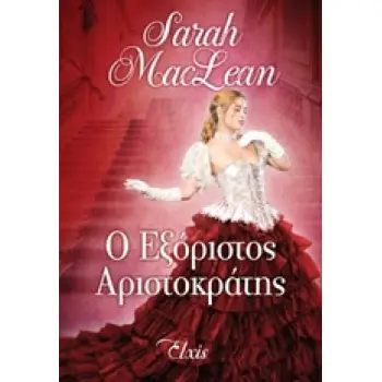 Ο ΕΞΟΡΙΣΤΟΣ ΑΡΙΣΤΟΚΡΑΤΗΣ 1Η ΕΚΔΟΣΗ