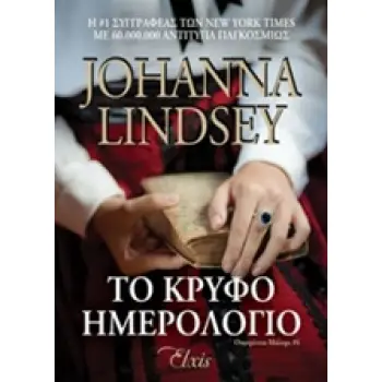 ΤΟ ΚΡΥΦΟ ΗΜΕΡΟΛΟΓΙΟ