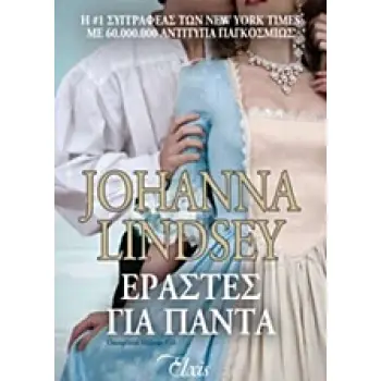 ΕΡΑΣΤΕΣ ΓΙΑ ΠΑΝΤΑ