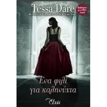 ΕΝΑ ΦΙΛΙ ΓΙΑ ΚΑΛΗΝΥΧΤΑ