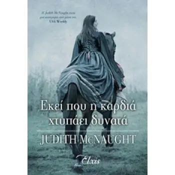 ΕΚΕΙ ΠΟΥ Η ΚΑΡΔΙΑ ΧΤΥΠΑΕΙ ΔΥΝΑΤΑ ΤΟ ΒΑΣΙΛΕΙΟ ΤΩΝ ΟΝΕΙΡΩΝ