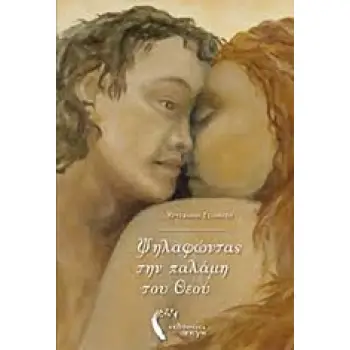 ΨΗΛΑΦΩΝΤΑΣ ΤΗΝ ΠΑΛΑΜΗ ΤΟΥ ΘΕΟΥ