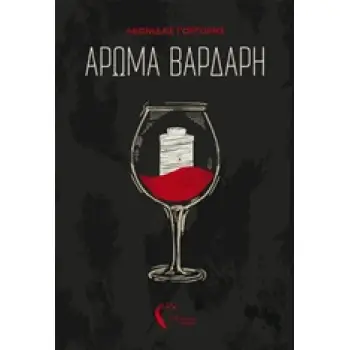 ΑΡΩΜΑ ΒΑΡΔΑΡΗ