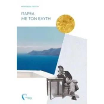 ΠΑΡΕΑ ΜΕ ΤΟΝ ΕΛΥΤΗ
