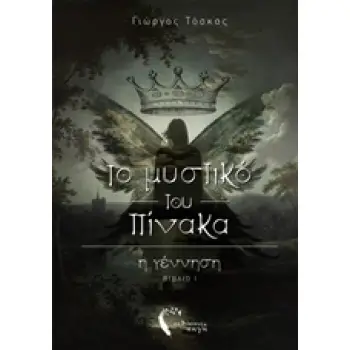 ΤΟ ΜΥΣΤΙΚΟ ΤΟΥ ΠΙΝΑΚΑ-Η ΓΕΝΝΗΣΗ (ΒΙΒΛΙΟ 1)