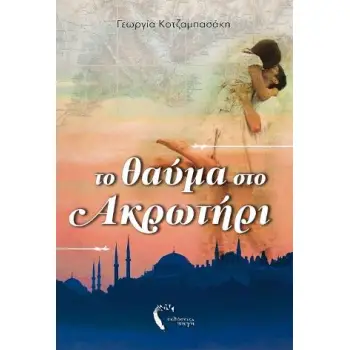 ΤΟ ΘΑΥΜΑ ΣΤΟ ΑΚΡΩΤΗΡΙ