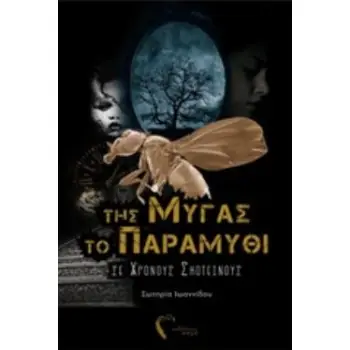 ΤΗΣ ΜΥΓΑΣ ΤΟ ΠΑΡΑΜΥΘΙ