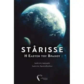 STARISSE:Η ΕΛΕΥΣΗ ΤΟΥ ΒΡΑΧΟΥ