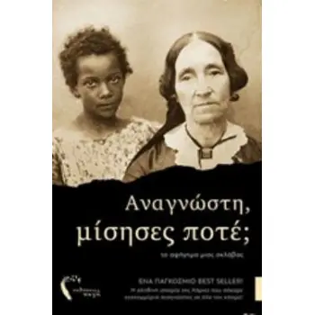 ΑΝΑΓΝΩΣΤΗ, ΜΙΣΗΣΕΣ ΠΟΤΕ; ΤΟ ΑΦΗΓΗΜΑ ΜΙΑΣ ΣΚΛΑΒΑΣ