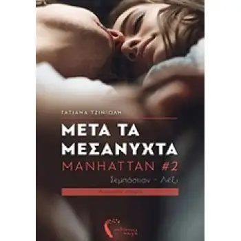 MANHATTAN 2: ΜΕΤΑ ΤΑ ΜΕΣΑΝΥΧΤΑ