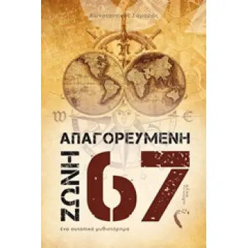 ΑΠΑΓΟΡΕΥΜΕΝΗ ΖΩΝΗ 67 ΕΝΑ ΟΥΤΟΠΙΚΟ ΜΥΘΙΣΤΟΡΗΜΑ