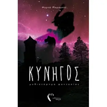 ΚΥΝΗΓΟΣ