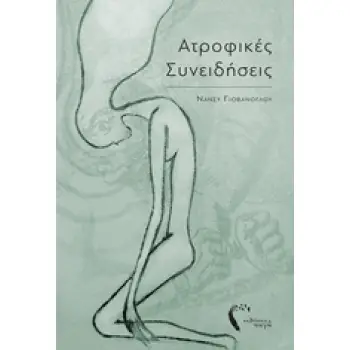 ΑΤΡΟΦΙΚΕΣ ΣΥΝΕΙΔΗΣΕΙΣ