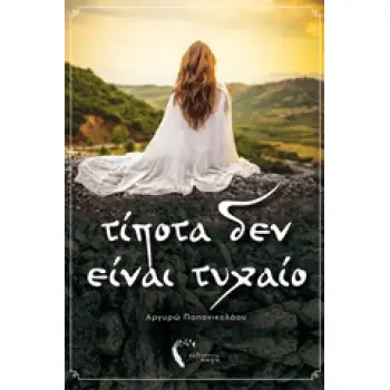 ΤΙΠΟΤΑ ΔΕΝ ΕΙΝΑΙ ΤΥΧΑΙΟ