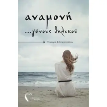 ΑΝΑΜΟΝΗ ...ΓΕΝΟΥΣ ΘΗΛΥΚΟΥ