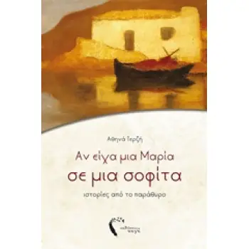 ΑΝ ΕΙΧΑ ΜΙΑ ΜΑΡΙΑ ΣΕ ΜΙΑ ΣΟΦΙΤΑ