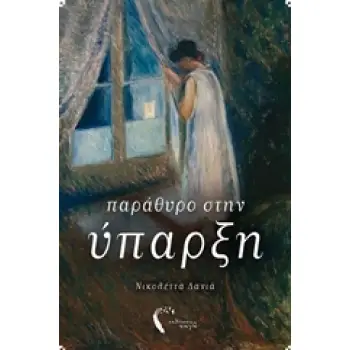 ΠΑΡΑΘΥΡΟ ΣΤΗΝ ΥΠΑΡΞΗ