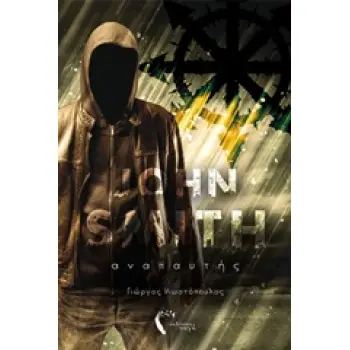 JHON SMITH: ΑΝΑΠΑΥΤΗΣ