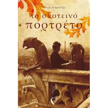 ΤΟ ΣΚΟΤΕΙΝΟ ΠΟΡΤΡΕΤΟ
