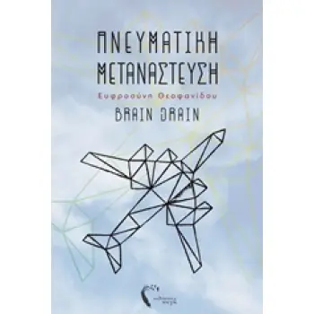 ΠΝΕΥΜΑΤΙΚΗ ΜΕΤΑΝΑΣΤΕΥΣΗ BRAIN DRAIN
