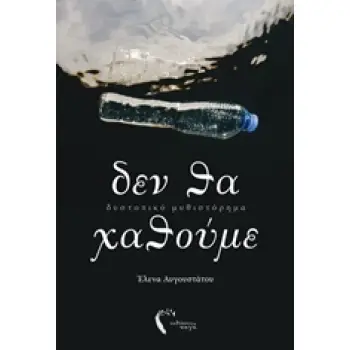 ΔΕΝ ΘΑ ΧΑΘΟΥΜΕ