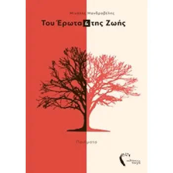ΤΟΥ ΕΡΩΤΑ ΚΑΙ ΤΗΣ ΖΩΗΣ ΠΟΙΗΜΑΤΑ