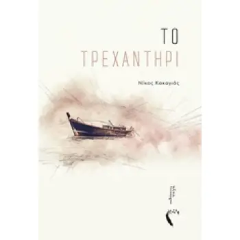 ΤΟ ΤΡΕΧΑΝΤΗΡΙ