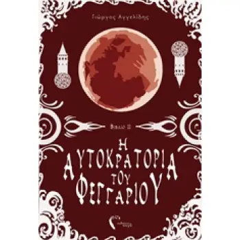 Η ΑΥΤΟΚΡΑΤΟΡΙΑ ΤΟΥ ΦΕΓΓΑΡΙΟΥ Η ΦΥΛΑΚΗ ΤΩΝ ΧΑΜΕΝΩΝ ΨΥΧΩΝ Η ΑΥΤΟΚΡΑΤΟΡΙΑ ΤΟΥ ΦΕΓΓΑΡΙΟΥ Η ΦΥΛΑΚΗ ΤΩΝ ΧΑΜΕΝΩΝ ΨΥΧΩΝ